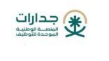 إطلاق المرحلة الثالثة التجريبية لمنصة “جدارات”