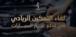 “غرفة جازان” تُطلق مبادرة “طموح ممكن” لرواد الأعمال في قطاع غيار السيارات