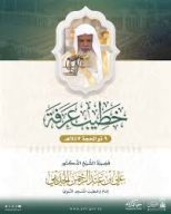 الشيخ علي الحذيفي خطيباً ليوم عرفة 1447هـ من مسجد نمرة