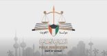 الكويت تحيل عناصر من الحرس الثوري الإيراني للمحاكمة بتهمة تنفيذ عمل عدائي مسلح