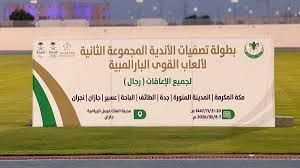 انطلاق تصفيات أندية المجموعة الثانية لألعاب القوى البارالمبية بجازان