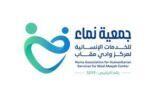 جمعية “نماء” بمحافظة أبوعريش توزع 700 سلة غذائية مع قرب شهر رمضان