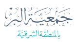 فتح باب التقدم لـ331 منحة جامعية مع الوظيفة لمستفيدي جمعية البر بالشرقية