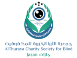 برامج نوعية تعزز الدور الريادي “لجمعية الثريا” في خدمة المكفوفين في جازان