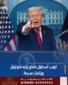 ترامب: أسطول أمريكي ضخم وسريع يتجه نحو إيران مع خيارات عسكرية مطروحة