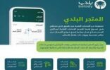أمانة جازان تعلن إطلاق خدمات “المتجر البلدي” لعملائها عبر تطبيق بلدي