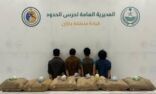 حرس الحدود بمنطقة جازان يقبض على (5) مخالفين لنظام أمن الحدود لتهريبهم (56.6) كيلوجرامًا من مادة الحشيش المخدر