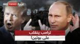 “يتجاهل تهديدات ترامب” .. “بوتين” يصر على مواصلة القتال والاستيلاء على مزيد من أوكرانيا