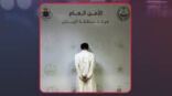 شرطة الرياض تقبض على اليمني منصور مرزاح لتحرشه بحدث