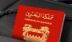 البحرين تسقط جنسية 69 شخصًا لتخابرهم وتعاطفهم مع العدوان الإيراني وتهديد الأمن الوطني