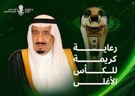 تحت رعاية خادم الحرمين الشريفين تُقام المباراة النهائية على كأس خادم الحرمين الشريفين يوم الجمعة المقبل في جدة