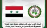 البرلمان العربي يرحب بقرار استئناف مشاركة وفود سوريا في اجتماعات الجامعة العربية