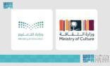 وزارتا الثقافة والتعليم تُطلقان “أكاديمية الفنون والثقافة” لاكتشاف وتأهيل المواهب الثقافية في مراحل التعليم العام