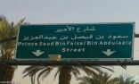 تسمية أحد شوارع الشرقية باسم الأمير سعود الفيصل