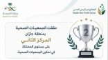 جازان تحتل المركز الثاني وطنياً في تمكين الجمعيات الصحية بتجاوز 121 ألف ساعة تطوعية