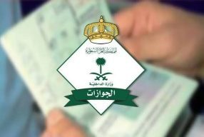 الجوازات تدعو إلى المحافظة على جوازات السفر والإبلاغ فورًا عن فقدانها أو سرقتها