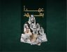 «عهدًا بعهد».. الهيئة الملكية لمكة تطلق حملة إعلامية باليوم الوطني الـ96