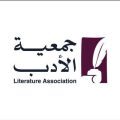 جمعية الأدب المهنية تنظّم أمسية “وطن في الأوردة” احتفاءً باليوم الوطني السعودي