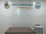 حرس الحدود يحبط تهريب 34,050 قرصًا خاضعًا لتنظيم التداول الطبي بجازان