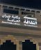 بيت الثقافة بجازان يمكّن المشاركين من مهارات الذكاء الاصطناعي عبر معسكر تدريبي