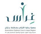 جمعية “غراس” لرعاية الأيتام بجازان تستعرض منجزات النصف الأول من عام 2026
