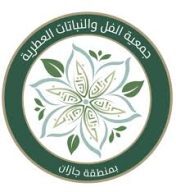 جمعية الفل والنباتات العطرية بجازان تطلق مبادرة لحصر مزارع الفل
