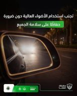 «المرور» يحذّر من الأضواء العالية ويطالب بخفضها عند اقتراب المركبات