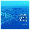 الهيئة العامة للإحصاء: إنتاج المملكة من النفط الخام بلغ 3.46 مليارات برميل عام 2025
