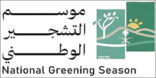 انطلاق موسم التشجير الوطني 2025 . في مختلف مناطق المملكة