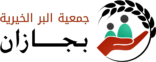 بر جازان تطلق مبادرة كسوة العيد لأكثر من 40 ألف مستفيد