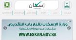 “الإسكان” تعلن نتائج التحقق من طلبات المتقدمين لـ”الدعم السكني”