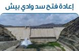 “البيئة” تفتح بوابات سد وادي بيش في منطقة جازان لمدة شهر