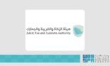 الزكاة والضريبة والجمارك” في منفذ البطحاء تحبط محاولة تهريب أكثر من 11 كيلوغرامًا من “الشبو