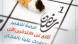 “كفى” تفتح أبوابها في رمضان لعلاج الراغبين في ترك التدخين مجاناً
