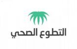“سواعد ملبية” شعار التطوع الصحي في حج 1444هـ