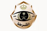 “شرطة الرياض” توضح: لاعلاقة لأي من رجال الأمن بواقعة الطعن في محافظة الأفلاج