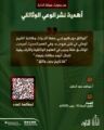 دراسة علمية بـ “مجلة الدارة” تؤكد أهمية الوعي الوثائقي في حماية التراث الوطني