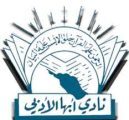 إطلاقُ فعالياتُ أدبي أبها الصيفية بأمسية شعرية