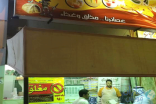 الجوف تستعد لـ”رمضان” بحملات مفاجئة على المحال