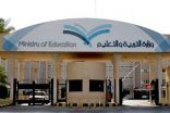 “التعليم” تصرف راتب الشهرين للمعلمين والإداريين السبت والجامعات الأحد