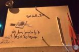 حكاية لوحة رسمها “سنّي” على قبر “شهداء القديح”