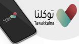 لحماية البيانات.. «توكلنا» يكشف طريق تفعيل «التحقق عبر السمات الحيوية»