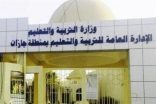 تعليم جازان: 14 برنامجاً مجتمعياً عن مخاطر المخدرات استفاد منها 252 ألف طالبٍ ومعلم