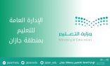 ختام برنامج “مساحة ابتكار الإثرائي” لطلاب وطالبات تعليم جازان