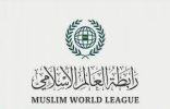 رابطة العالم الإسلامي تعزي الشعبين السوري والتركي في ضحايا الزلزال