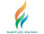 متطوعو جمعية روافد جازان يُنجزون أكثر من 24 ألف ساعة تطوعية