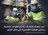 اليوم العالمي للسلامة والصحة في مكان العمل.. إثراء معرفي لتعزيز أنظمة السلامة والصحة المهنية