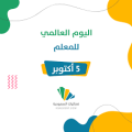 في اليوم العالمي للمعلمين 2025.. اليونسكو تدعو لإعادة صياغة التدريس كمهنة تعاونية