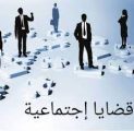 قضايا اجتماعية هامة  عدم رغبة  الشباب في مزاولة بعض المهن  العنوسة إطلاق 3