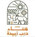 “شتاء درب زبيدة” يعيد بالذاكرة أهمية لينة التاريخية